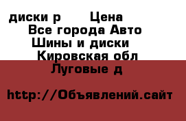 диски р 15 › Цена ­ 4 000 - Все города Авто » Шины и диски   . Кировская обл.,Луговые д.